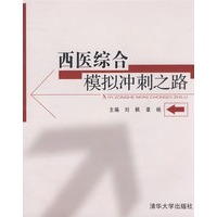西医综合模拟冲刺之路