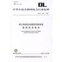 中华人民共和国电力行业标准 DL/T1092—2008 电力系统安全稳定控制系统通用技术条件