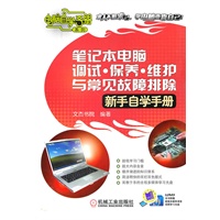笔记本电脑调试.保养.维护与常见故障排除（新手自学手册）含1DVD