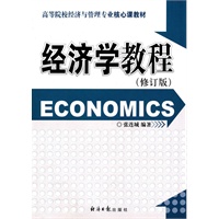   经济学教程（修订版） TXT,PDF迅雷下载
