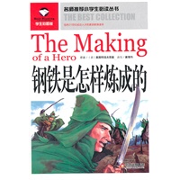 名师推荐小学生必读丛书——钢铁是怎样炼成的
