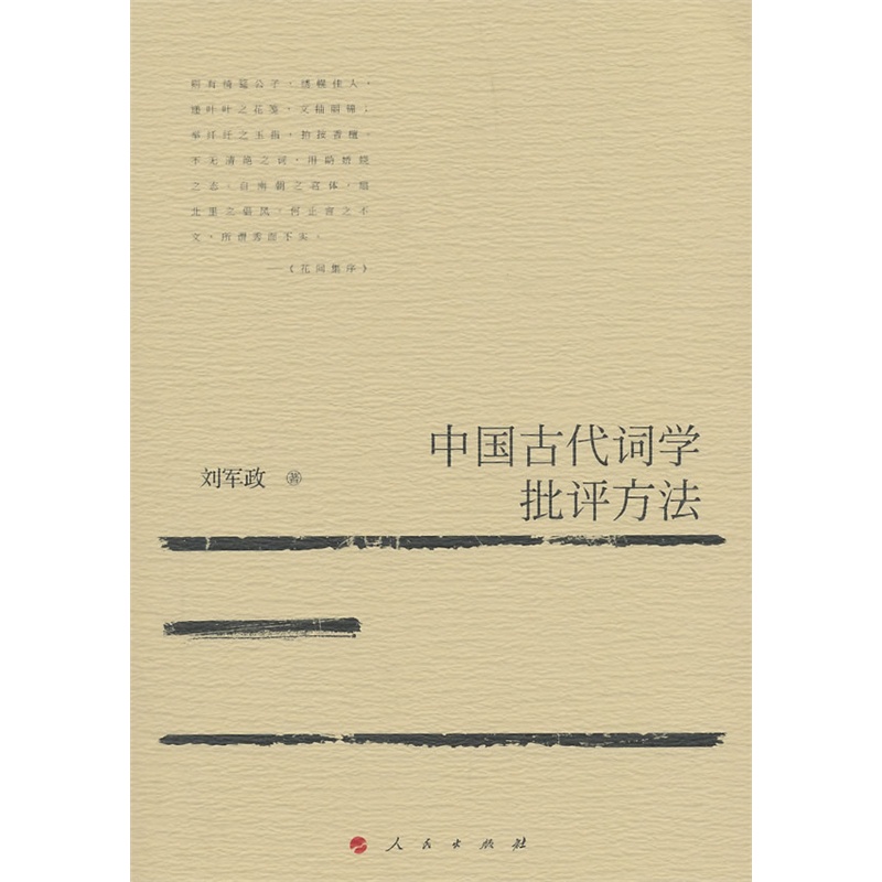 《中国古代词学批评方法》(刘军政.)