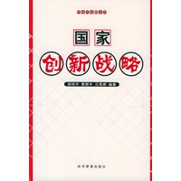 国家创新战略——中国大战略丛书