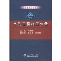 水利工程施工分册——中国水利百科全书
