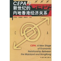 CEPA与新世纪的内地香港经济关系