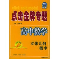 点击金牌专题·高中数学.立体几何.概率