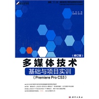 多媒体技术基础与项目实训（Premiere Pro CS3)（修订版）