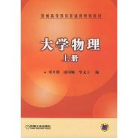 大学物理——普通高等教育基础课规划教材（上册）