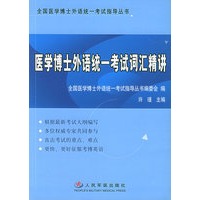 医学博士外语统一考试词汇精讲