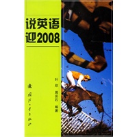 说英语迎2008