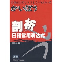 剖析日语常用表达式