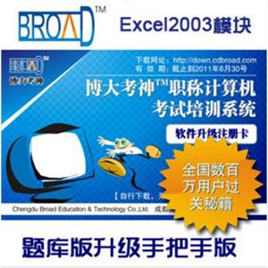 Excel2003 博大考神 /职称计算机考试软件/题库升级手把手BFZ