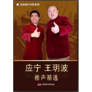家佳听书馆 应宁王玥波相声集 2-CD