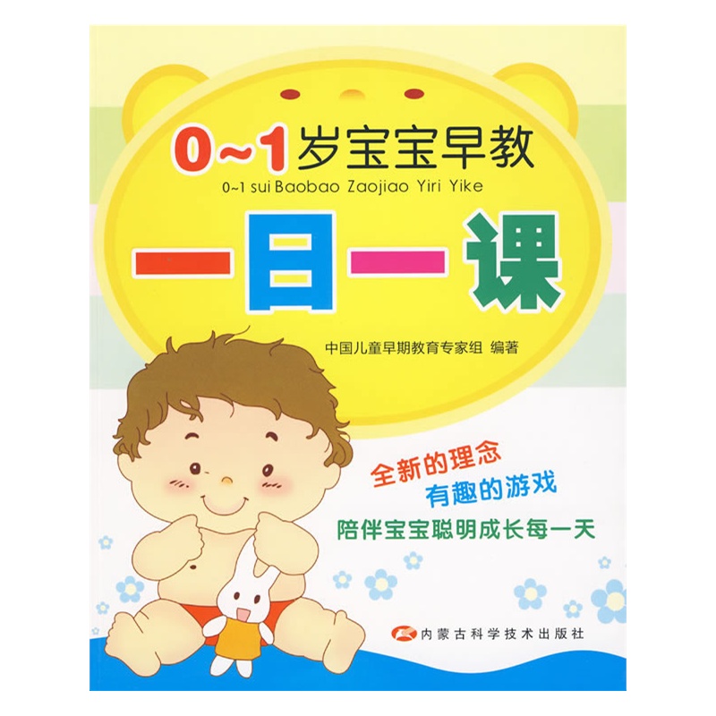 《0-1岁宝宝早教一日一课》中国儿童早期教育
