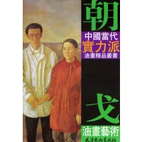 朝戈油画艺术