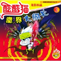 龙泪水晶——魔界大闯关