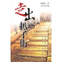走出扒子街