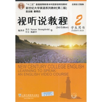 新世纪大学英语系列教材(第二版):视听说教程2
