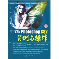 中文版Photoshop CS2实例与操作（附光盘）