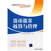 货币资金核算与管理（中等职业教育会计专业“行动导向”规划教材）