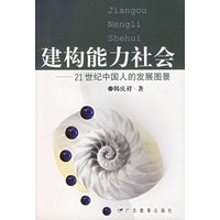 建构能力社会——21世纪中国人的发展图景