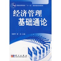 经济管理基础通论