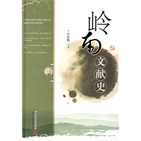 岭南文献史(乔好勤)
