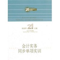会计实务同步单项实训