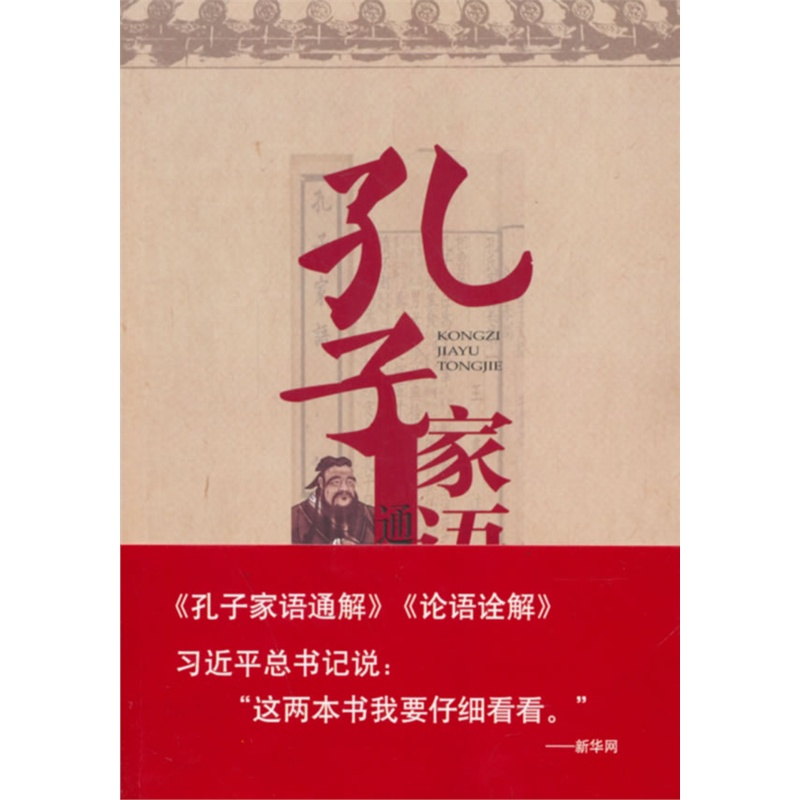 《孔子家语通解》高宏存,张泰 著_简介_书评_