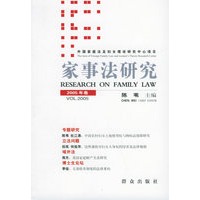 外国家庭法及妇女理论研究中心项目：家事法研究（2005年卷）