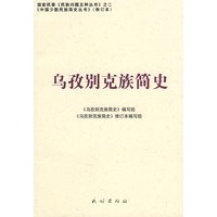 乌孜别克族简史(修订本)(中国少数民族简史丛书)