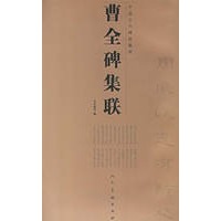 曹全碑集联/中国古代碑帖集联