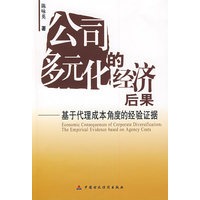 公司多元化的经济后果