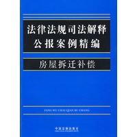 法律法规司法解释公报案例精编10-房屋拆迁补偿