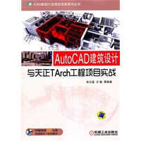 AutoCAD建筑设计与天正TArch工程项目实战（含1DVD）