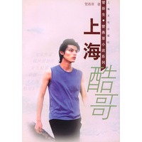 上海酷哥