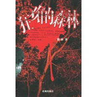狂欢的森林