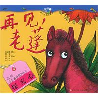 再见，老蓬（注音版）——“我真棒”幼儿成长图画书