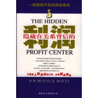 隐藏在关系背后的利润