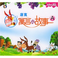 唐克寓言小故事（A幼儿版）（注音版）