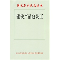 钢铁产品包装工——国家职业技能标准