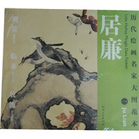 历代绘画名家名作大图范本 居廉 一 富贵白头图