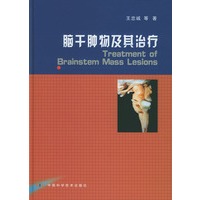 脑干肿物及其治疗