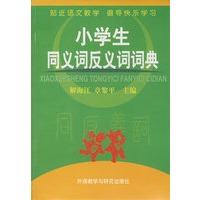 小学生同义词反义词词典