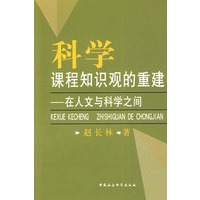 科学课程知识观的重建——在人文与科学之间