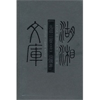 湖湘文库--九疑山志两种炎陵志
