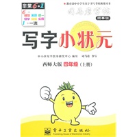四年级上册：（西师大版）写字小状元——司马彦字帖描摹版（2011.6印刷）