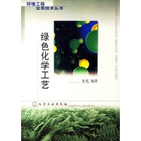 绿色化学工艺