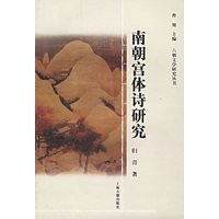 南朝宫体诗研究——六朝文学研究丛书