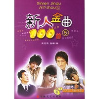 新人金曲100首5（附光盘）